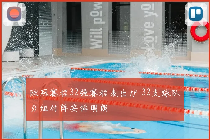 欧冠赛程32强赛程表出炉 32支球队分组对阵安排明朗