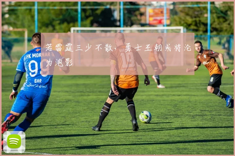 若雷霆三少不散，勇士王朝或将沦为泡影