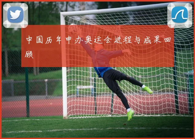 中国历年申办奥运会进程与成果回顾