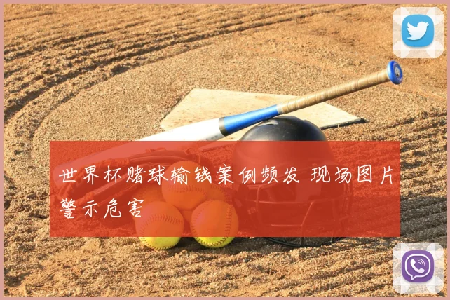 世界杯赌球输钱案例频发 现场图片警示危害