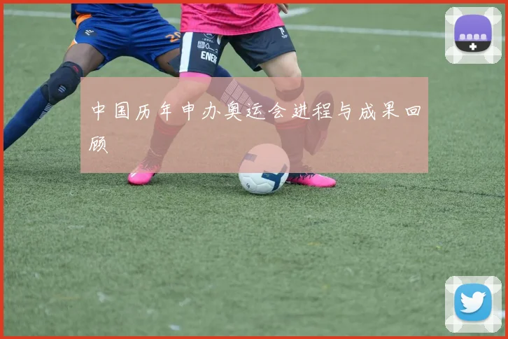 中国历年申办奥运会进程与成果回顾