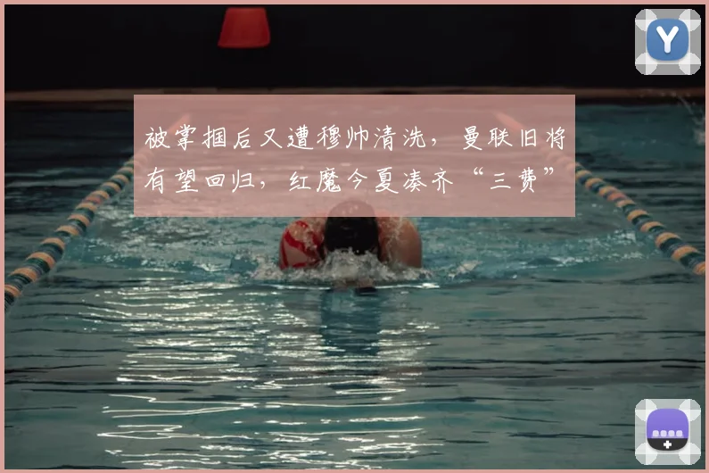 被掌掴后又遭穆帅清洗,曼联旧将有望回归,红魔今夏凑齐“三费”