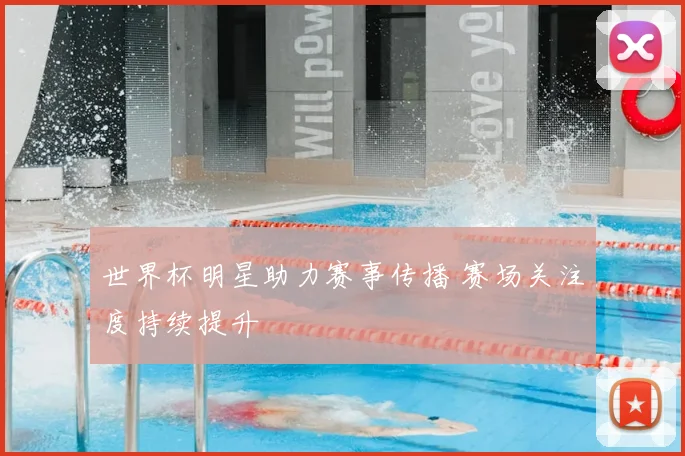 世界杯明星助力赛事传播 赛场关注度持续提升