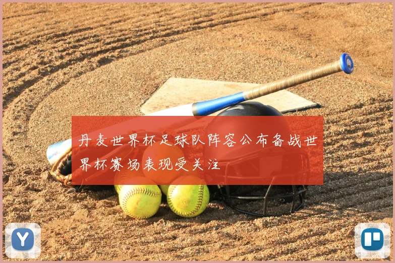 丹麦世界杯足球队阵容公布备战世界杯赛场表现受关注