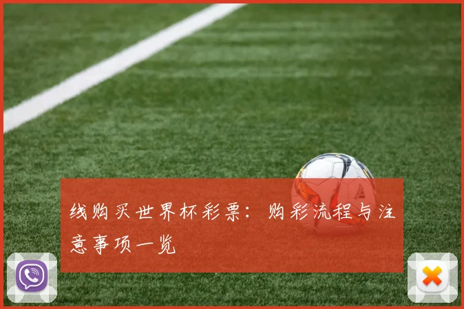 线购买世界杯彩票:购彩流程与注意事项一览