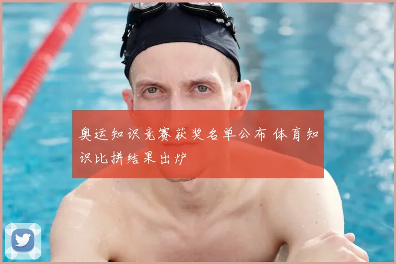 奥运知识竞赛获奖名单公布 体育知识比拼结果出炉