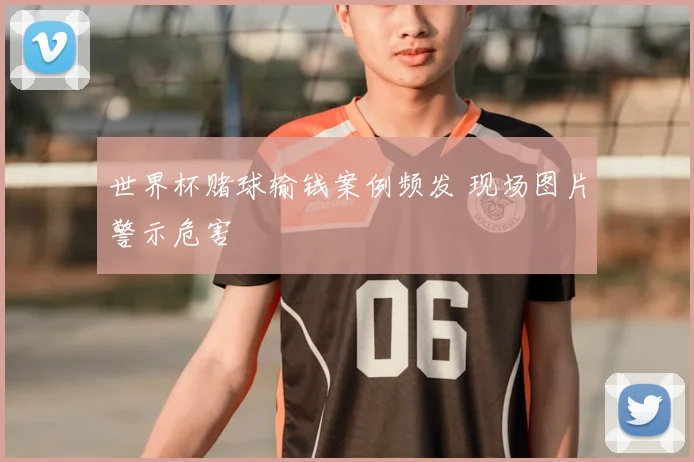 世界杯赌球输钱案例频发 现场图片警示危害