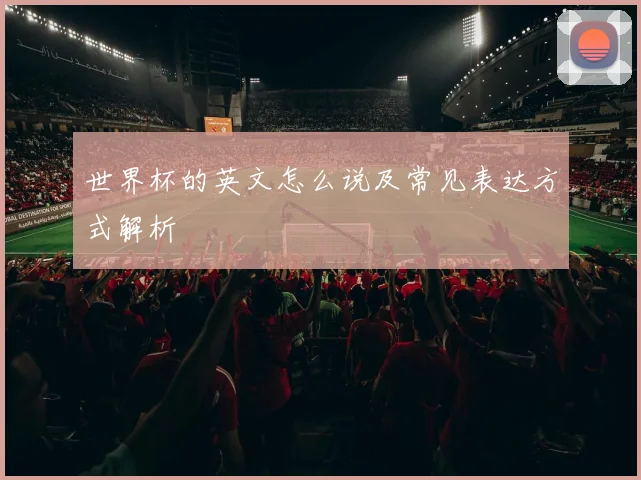 世界杯的英文怎么说及常见表达方式解析