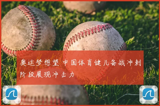 奥运梦想望 中国体育健儿备战冲刺阶段展现冲击力