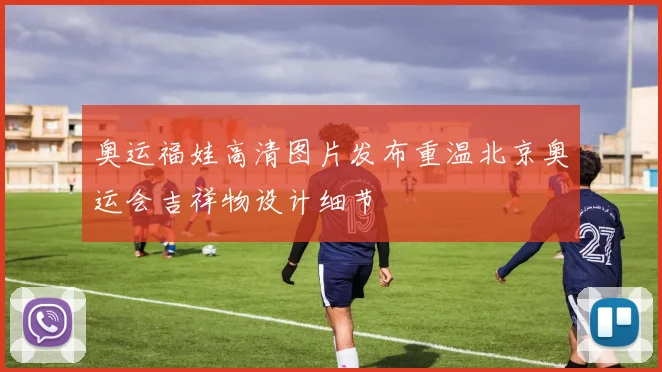 奥运福娃高清图片发布重温北京奥运会吉祥物设计细节