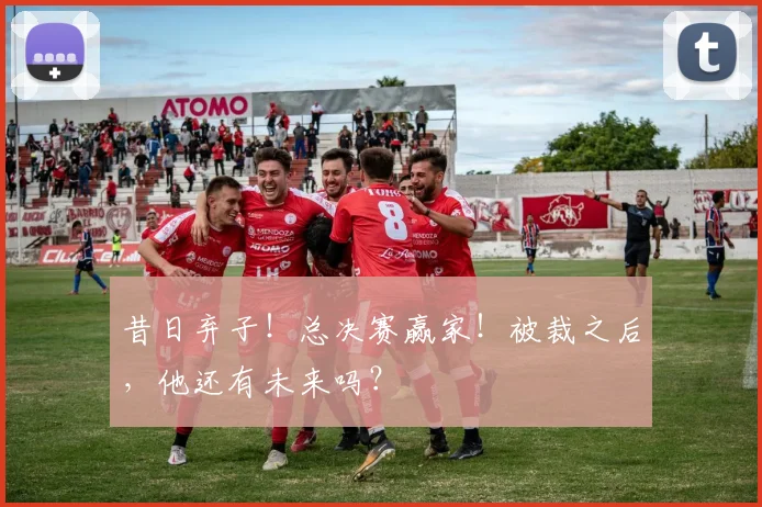 昔日弃子！总决赛赢家！被裁之后，他还有未来吗？