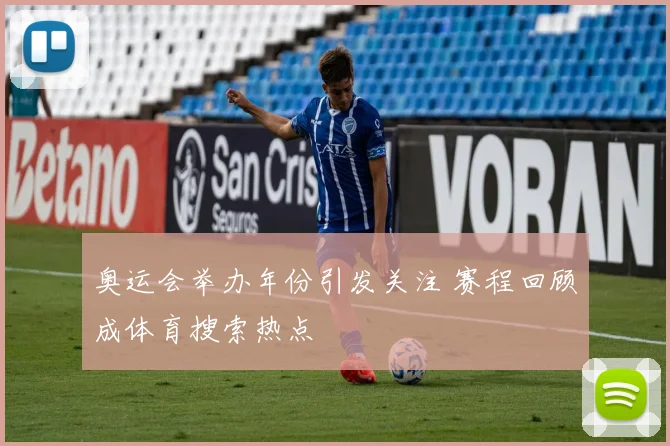 奥运会举办年份引发关注 赛程回顾成体育搜索热点