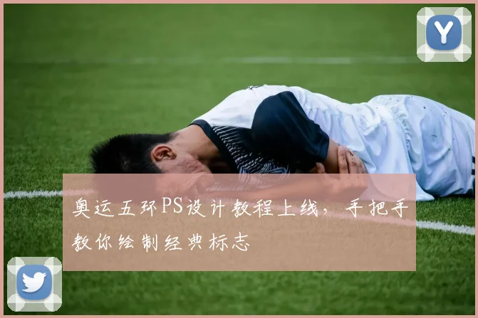 奥运五环PS设计教程上线，手把手教你绘制经典标志