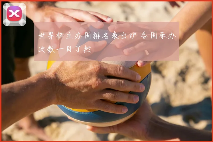 世界杯主办国排名表出炉 各国承办次数一目了然