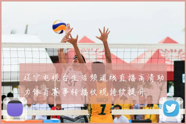 辽宁电视台生活频道线直播高清助力体育赛事转播收视持续提升