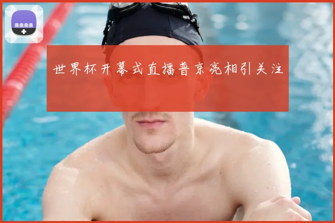 世界杯开幕式直播普京亮相引关注