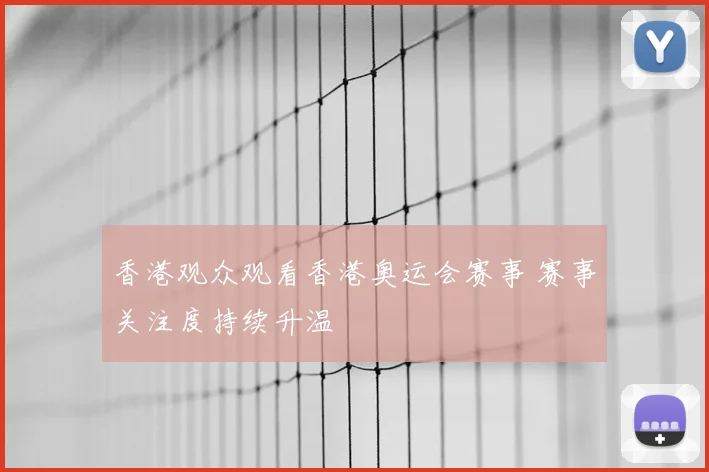 香港观众观看香港奥运会赛事 赛事关注度持续升温