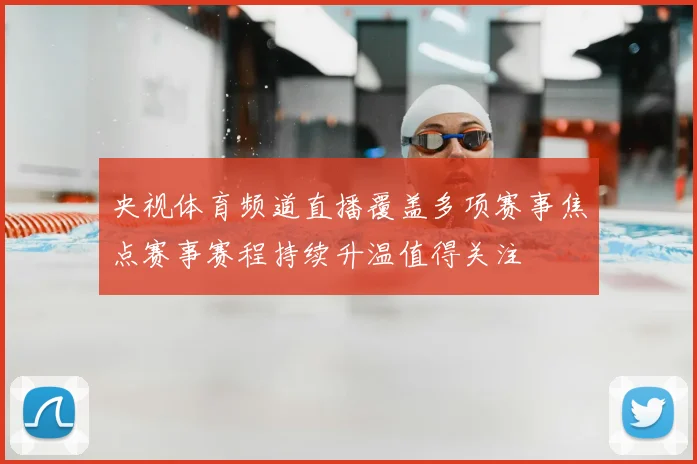 央视体育频道直播覆盖多项赛事焦点赛事赛程持续升温值得关注