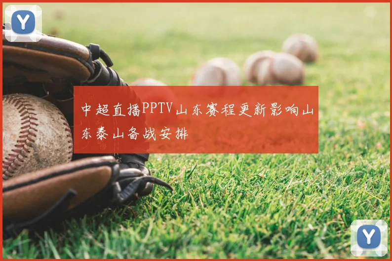 中超直播PPTV山东赛程更新影响山东泰山备战安排