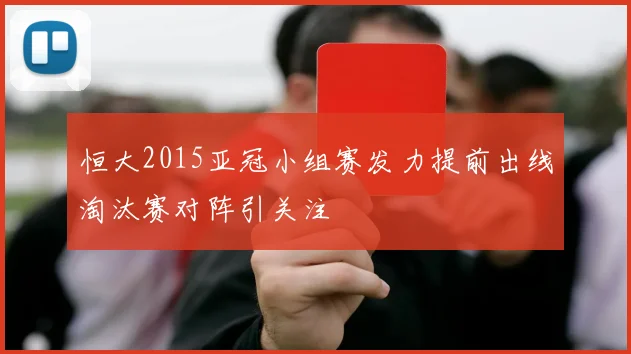恒大2015亚冠小组赛发力提前出线淘汰赛对阵引关注
