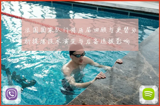 法国国家队门将历届回顾与更替分析提炼技术演变与后备选拔影响