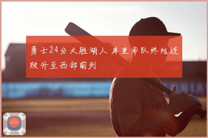 勇士24分大胜湖人 库里率队终结连败升至西部前列