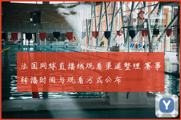 法国网球直播线观看渠道整理 赛事转播时间与观看方式公布