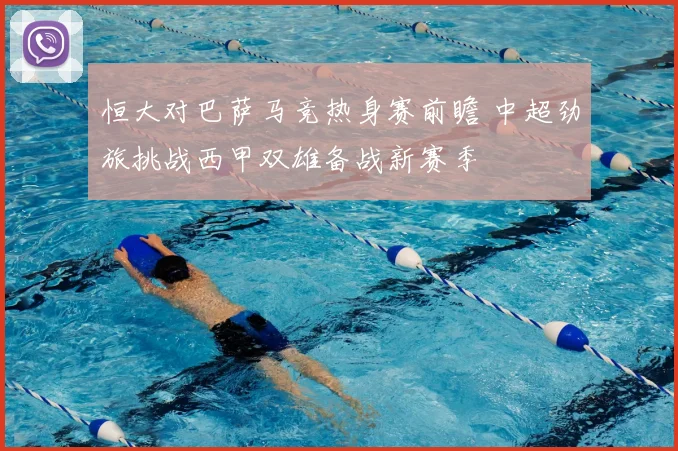 恒大对巴萨马竞热身赛前瞻 中超劲旅挑战西甲双雄备战新赛季