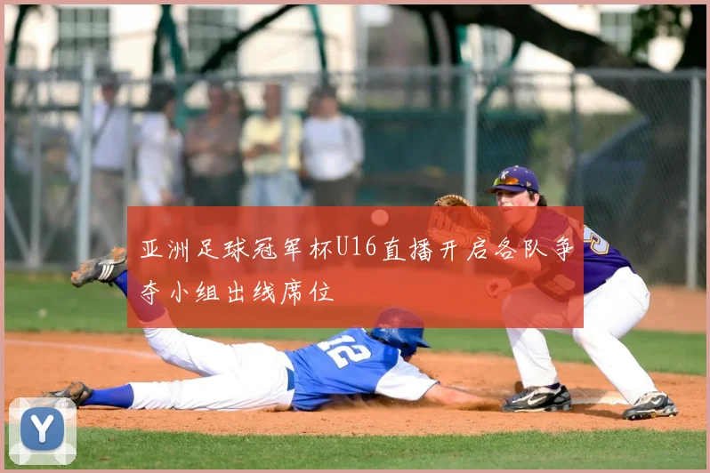 亚洲足球冠军杯U16直播开启各队争夺小组出线席位
