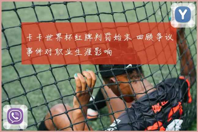 卡卡世界杯红牌判罚始末 回顾争议事件对职业生涯影响