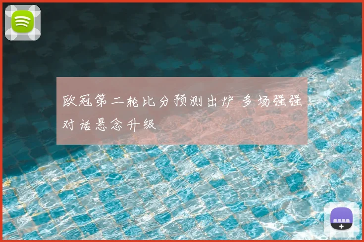 欧冠第二轮比分预测出炉 多场强强对话悬念升级