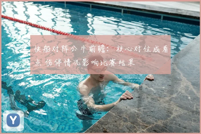 快船对阵公牛前瞻：核心对位成看点 伤停情况影响比赛结果