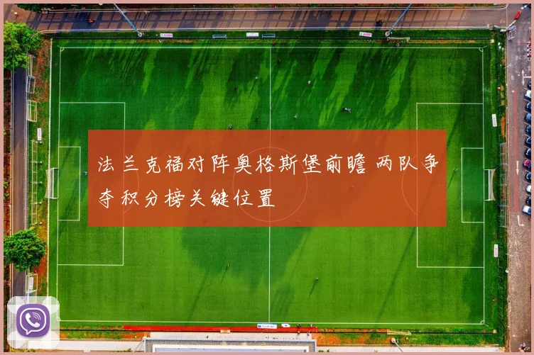 法兰克福对阵奥格斯堡前瞻 两队争夺积分榜关键位置