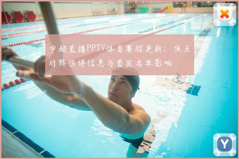 中超直播PPTV体育赛程更新:焦点对阵伤停信息与首发名单影响
