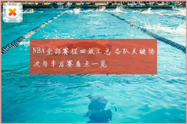 NBA全部赛程回放汇总 各队关键场次与季后赛看点一览