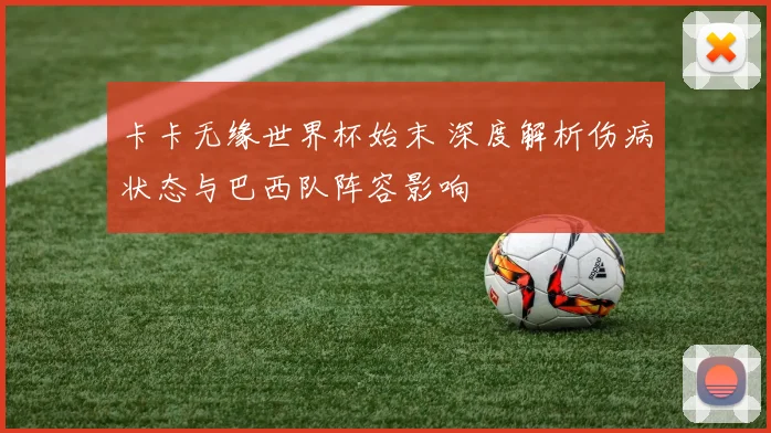 卡卡无缘世界杯始末 深度解析伤病状态与巴西队阵容影响