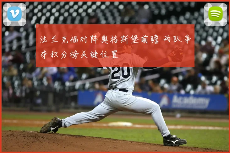 法兰克福对阵奥格斯堡前瞻 两队争夺积分榜关键位置
