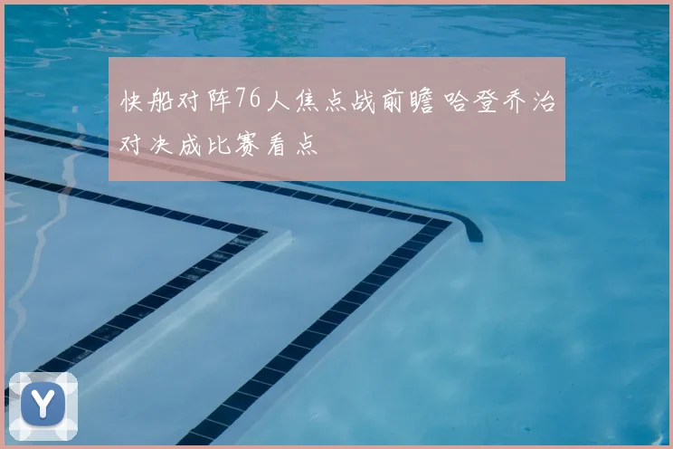 快船对阵76人焦点战前瞻 哈登乔治对决成比赛看点