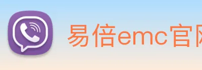 易倍emc官网怎么样 Logo